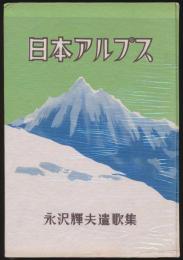 遺歌集 日本アルプス