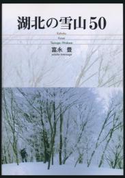 湖北の雪山 50