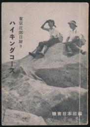 東京近郊日帰り ハイキングコース