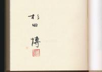 山書研究 43号／『名山スケッチ漫筆』上製本