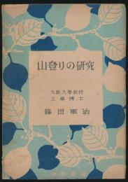山登りの研究