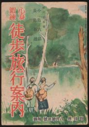 心身鍛錬 徒歩旅行案内／『野球界』第31巻第8号 別冊附録