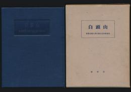 白頭山 京都帝国大学白頭山遠征隊報告