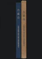 白頭山 京都帝国大学白頭山遠征隊報告