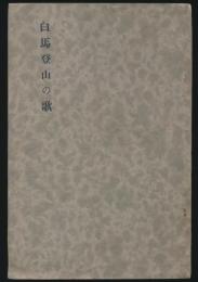 歌集 白馬登山の歌