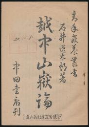 越中山嶽論／青年教養叢書