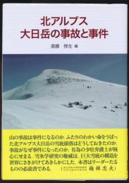 北アルプス 大日岳の事故と事件