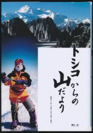 トシコからの山だより 昭和六十年～平成十五年（1985～2003）