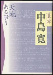 追悼 中島寛 天地ある限り