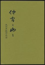 仲間と山と 大河原鏡治追悼