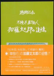 不撓不屈の岳人 加藤文太郎の追憶（復刻版）／「加藤文太郎50年忌」記念出版