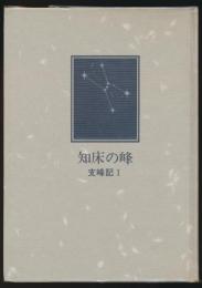 知床の峰 支峰記Ⅰ