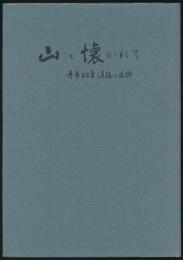 山に懐かれて／寺本政幸 遺稿と追悼