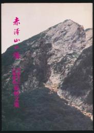 赤澤山の譜 中郡芳巳・長嶋雅哉追悼文集