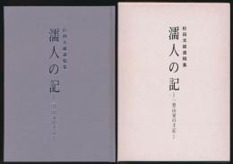 濡人の記 一登山家の手記 松田光雄遺稿集