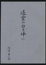 遙雲の白き峰に 深澤勇二郎遺稿集