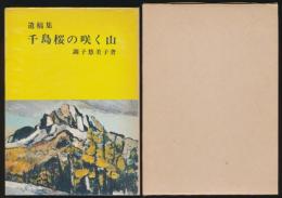 遺稿集 千島桜の咲く山