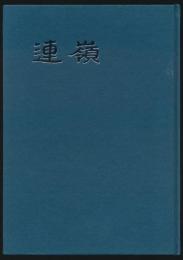 連嶺 藤庭養一君を悼む