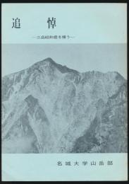追悼 三品昭和君を憶う