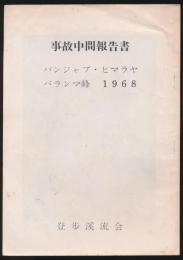 事故中間報告書／パンジャブ・ヒマラヤ バランマ峰 1968
