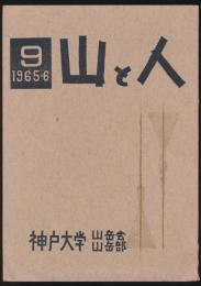 山と人 9号