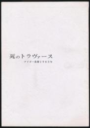 死のトラヴァース アイガー北壁1965年