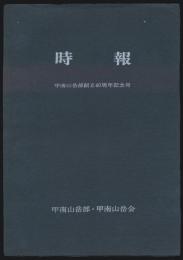時報 甲南山岳部創立40周年記念号