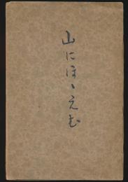 山にほゝえむ
