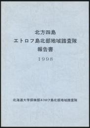 北方四島エトロフ島北部地域踏査隊報告書 1998