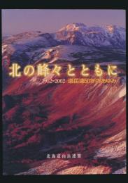 北の峰々とともに 道岳連50年のあゆみ