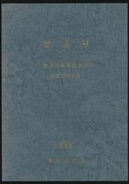 せふり 創立75周年記念誌