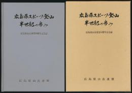 広島県スポーツ登山半世紀の歩み／広島県山岳連盟50周年記念誌