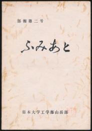 ふみあと 部報第2号