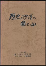 歴史と沙漠の國と山