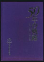 50年の軌跡 1948年→1998年