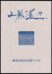 山脈遙々 城北高校山岳部創立60周年記念誌