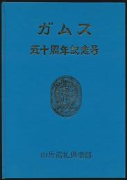 ガムス 50周年記念号