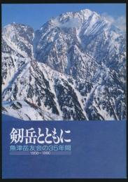 剱岳とともに 魚津岳友会の35年間 1956～1990