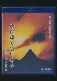 槍ヶ岳開山180周年記念 「槍は輝く空にある」穂苅貞雄 米寿の記
