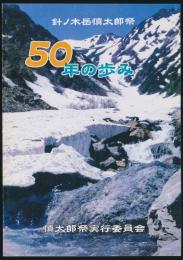 針ノ木岳慎太郎祭 50年の歩み