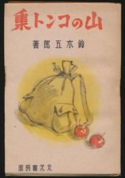 山のコント集／コント倶楽部叢書