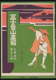 近事画報 第93号／冨士登山画報　