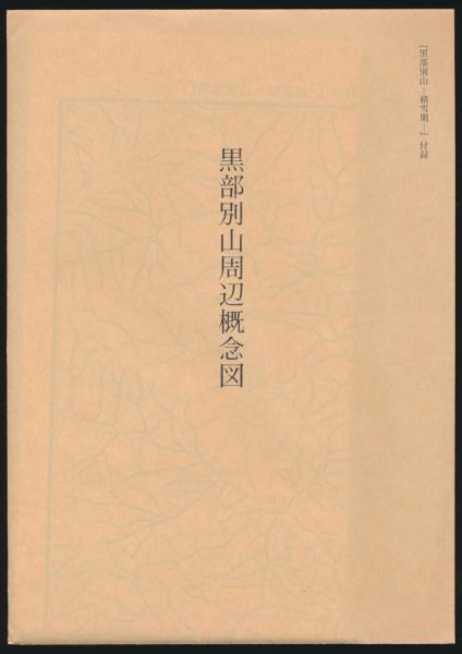 黒部別山 積雪期 黒部の衆 黒部別山 積雪期(黒部の衆編) / 古本、中古本、古書籍の通販は