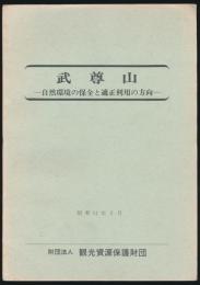 武尊山 自然環境の保全と適正利用の方向