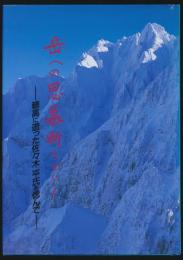 岳への思慕断ちがたく／穂高に逝った佐々木平氏を偲んで