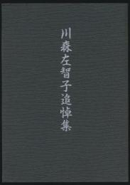 川森佐智子追悼集