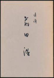 神戸山岳会会報 特集号「追悼 前田浩」