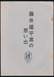 藤井運平君の思い出