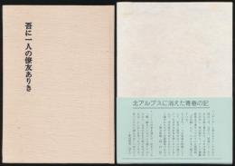 吾に一人の僚友ありき 服部慎一遺稿集