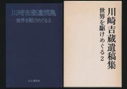 川崎吉蔵遺稿集 世界を駆けめぐる 2